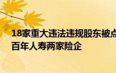 18家重大违法违规股东被点名！涉事由4项 牵出信泰人寿、百年人寿两家险企