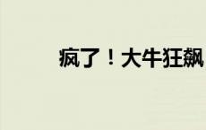 疯了！大牛狂飙 股民人均赚22万