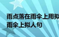 雨点落在雨伞上用拟人的修辞手法 雨点落在雨伞上拟人句 