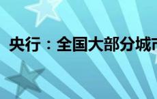 央行：全国大部分城市已取消房贷利率下限