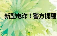 新型电诈！警方提醒！兰山区已发生多起！