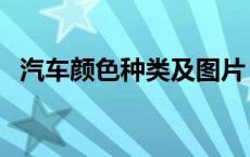 汽车颜色种类及图片 汽车颜色大全及名称 