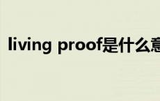 living proof是什么意思 proof是什么意思 