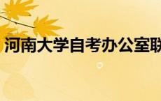 河南大学自考办公室联系电话 河南大学自考 