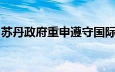 苏丹政府重申遵守国际人道主义法和保护平民