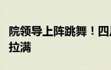 院领导上阵跳舞！四川一高校毕业派对仪式感拉满