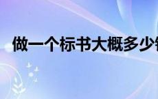 做一个标书大概多少钱 做一份标书多少钱 