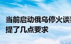 当前启动俄乌停火谈判有哪些前置条件？普京提了几点要求