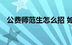 公费师范生怎么招 如何培养？新规解读→