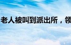 老人被叫到派出所，领走28根金条！啥情况？