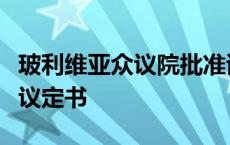 玻利维亚众议院批准该国加入南方共同市场的议定书