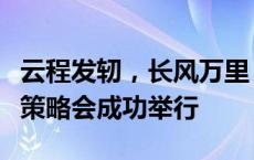 云程发轫，长风万里，华宝基金夏季全球投资策略会成功举行