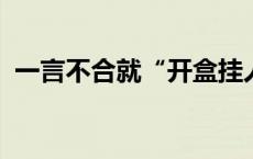 一言不合就“开盒挂人”？网暴歪风当休矣