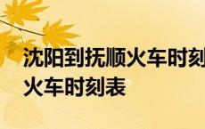 沈阳到抚顺火车时刻表查询结果 沈阳到抚顺火车时刻表 