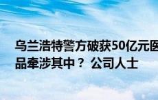 乌兰浩特警方破获50亿元医药领域虚开发票案 众生药业产品牵涉其中？ 公司人士