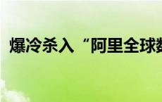 爆冷杀入“阿里全球数学竞赛”的中专女生