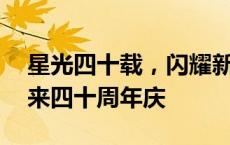 星光四十载，闪耀新未来——中国大酒店迎来四十周年庆