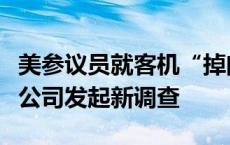 美参议员就客机“掉门”事件对航管局及波音公司发起新调查