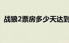 战狼2票房多少天达到56亿 战狼2票房多少 