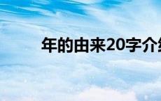 年的由来20字介绍 年的由来20字 