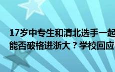 17岁中专生和清北选手一起比赛！“天才少女”姜萍火了，能否破格进浙大？学校回应！父亲发声