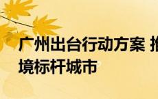 广州出台行动方案 推动建设国际一流营商环境标杆城市