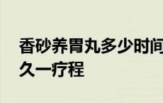 香砂养胃丸多少时间一个疗程 香砂养胃丸多久一疗程 