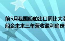 前5月我国船舶出口同比大涨100%！行业迎来复苏大周期，船企未来三年营收盈利确定性强