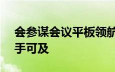 会参谋会议平板领航AI新纪元，实效开会触手可及