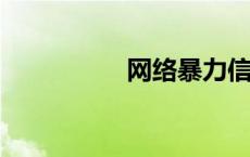 网络暴力信息治理规定