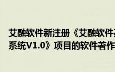 艾融软件新注册《艾融软件基于数字人技术的金融管家软件系统V1.0》项目的软件著作权