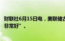 财联社6月15日电，美联储古尔斯比表示，本周的CPI数据“非常好”。