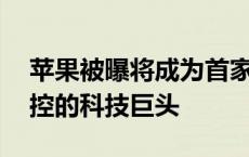 苹果被曝将成为首家面临欧盟 DMA 法案指控的科技巨头