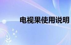 电视果使用说明 电视果怎么使用 