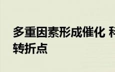 多重因素形成催化 科创板悄然步入价值重估转折点