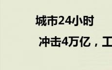 城市24小时 | 冲击4万亿，工业第四城发力了