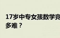 17岁中专女孩数学竞赛全球12名 这场比赛有多难？