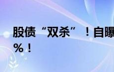 股债“双杀”！自曝经营困难，转债暴跌20%！