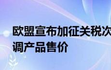 欧盟宣布加征关税次日 特斯拉决定在欧洲上调产品售价