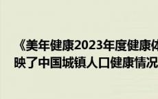 《美年健康2023年度健康体检大数据蓝皮书》发布 真实反映了中国城镇人口健康情况