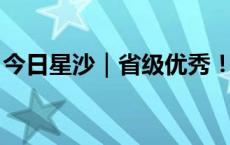 今日星沙｜省级优秀！长沙县这些孩子上榜→