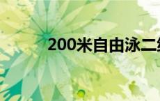 200米自由泳二级 200米自由泳 