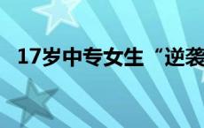 17岁中专女生“逆袭”刷屏 多所高校喊话