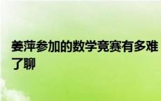 姜萍参加的数学竞赛有多难？我们和全球排名第59的选手聊了聊