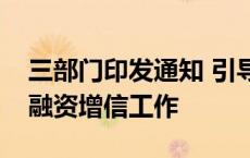 三部门印发通知 引导全国各地广泛开展质量融资增信工作