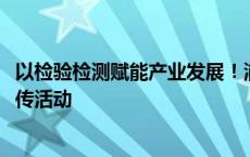 以检验检测赋能产业发展！浦东举办2024世界认可日主题宣传活动