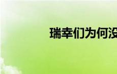 瑞幸们为何没把雀巢干掉？