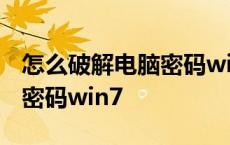 怎么破解电脑密码win7旗舰版 怎么破解电脑密码win7 