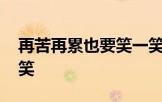 再苦再累也要笑一笑书籍 再苦再累也要笑一笑 