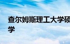 查尔姆斯理工大学硕士学费 查尔姆斯理工大学 